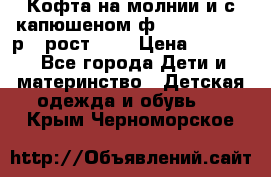 Кофта на молнии и с капюшеном ф.Mayoral chic р.4 рост 104 › Цена ­ 2 500 - Все города Дети и материнство » Детская одежда и обувь   . Крым,Черноморское